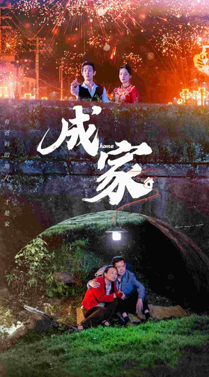 成家（58集）免费短剧看不停