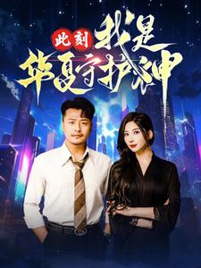 此刻我是华夏守护神(30集) 此刻我是华夏守护神(30集)免费看全集