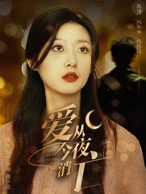 爱从今夜消亡(70集) 爱从今夜消亡(70集)爆款短剧追不停