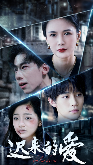 迟来的爱(63集) 迟来的爱(63集)火爆短剧抢先看