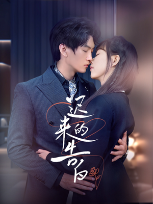 迟来的告白（70集）短剧全集抢先看