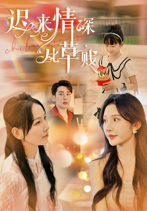 迟来情深比草贱(36集) 迟来情深比草贱(36集)好看的短剧来了