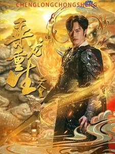 乘龙重生之人皇(100集) 乘龙重生之人皇(100集)短剧全集免费