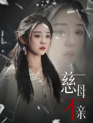 慈母不亲(40集) 慈母不亲(40集)好看上头短剧