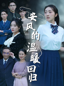 安风的温暖回归(62集) 安风的温暖回归(62集)好看的短剧推荐