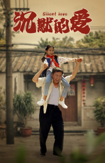 沉默的爱（60集）每日短剧追不停