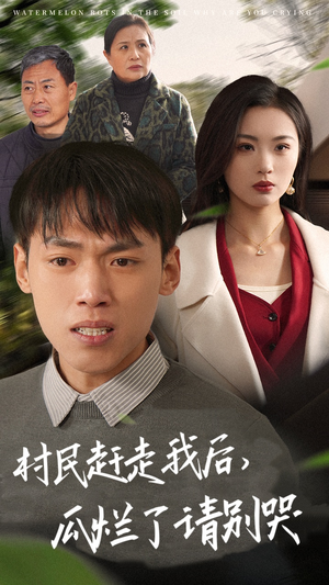 村民赶走我后，瓜烂了请别哭（56集）古装短剧热播