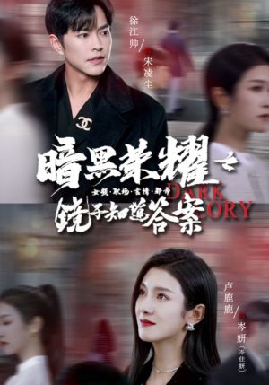 暗黑荣耀之镜子知道答案(95集) 暗黑荣耀之镜子知道答案(95集)视频在线看