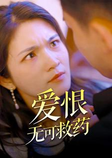 爱恨无可救药(81集) 爱恨无可救药(81集)热门短剧抢先