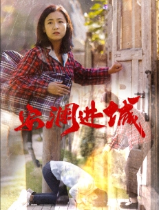 安澜进城(59集) 安澜进城(59集)免费在线看全集