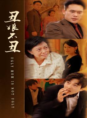 丑娘不丑(69集) 丑娘不丑(69集)短剧在哪里看