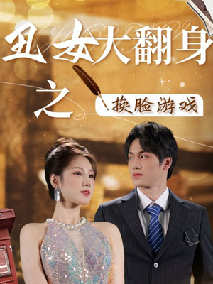 丑女大翻身之换脸游戏(30集) 丑女大翻身之换脸游戏(30集)短剧解说全集