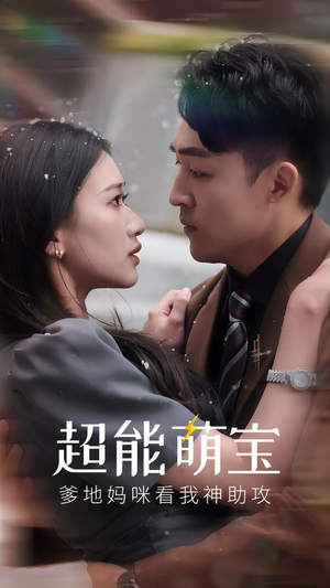 超能萌宝,爹地妈咪看我神助攻(82集) 超能萌宝,爹地妈咪看我神助攻(82集)免费观看就是爽