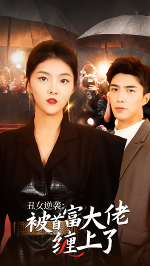 丑女逆袭：被首富大佬缠上了（30集）深深爱上这部剧