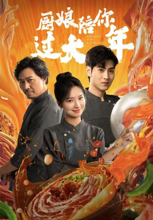厨娘陪你过大年(39集) 厨娘陪你过大年(39集)短剧抢先看全集