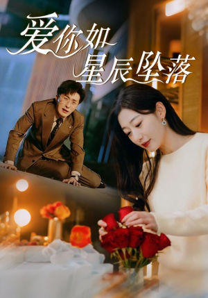 爱你如星辰坠落(42集) 爱你如星辰坠落(42集)悬疑短剧推荐