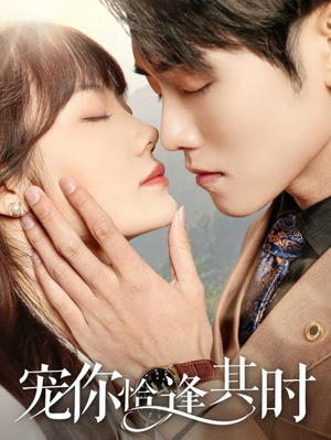 宠你恰逢其时(60集) 宠你恰逢其时(60集)独家短剧免费看
