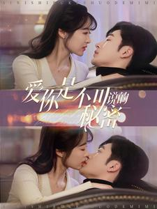 爱你是不可说的秘密(36集) 爱你是不可说的秘密(36集)剧情简介