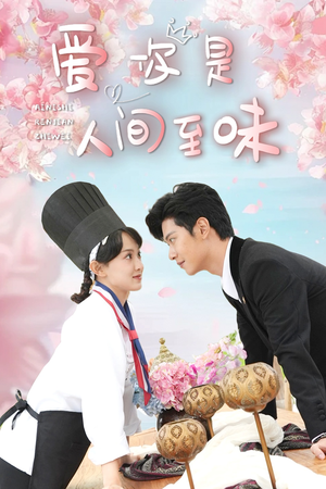 爱你是人间至味(30集) 爱你是人间至味(30集)抢先看热门短剧