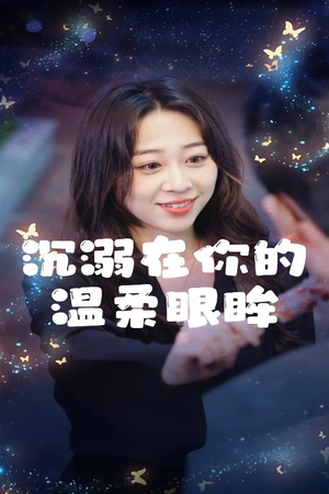 沉溺在你的温柔眼眸(34集) 沉溺在你的温柔眼眸(34集)热门短剧分享