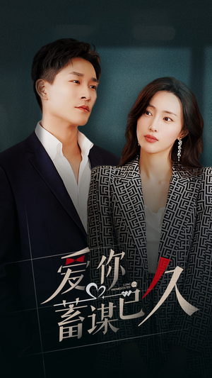 爱你蓄谋已久(105集) 爱你蓄谋已久(105集)悬疑短剧推荐