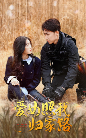 爱女照我归家路（42集）独家短剧免费看