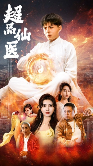 超品仙医（70集）精彩短剧分享