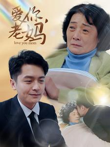 爱你,老妈(15集) 爱你,老妈(15集)红果短剧看全集