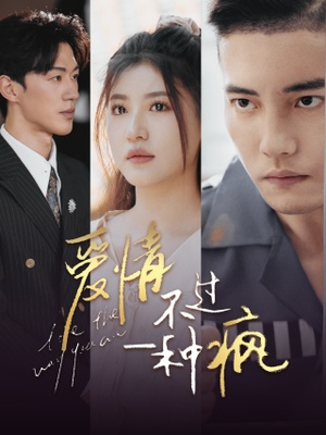 爱情不过一种疯（96集）看过的人都说好