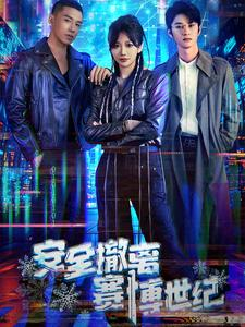 安全撤离赛博世纪(60集) 安全撤离赛博世纪(60集)短剧也太好看了