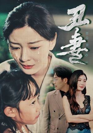 丑妻(66集) 丑妻(66集)好看到停不下来