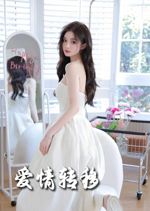 爱情转移(60集) 爱情转移(60集)每日分享短剧