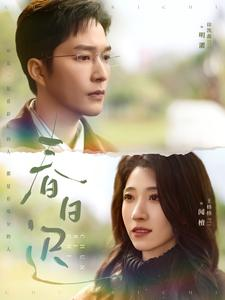 春日迟（73集）一起追短剧