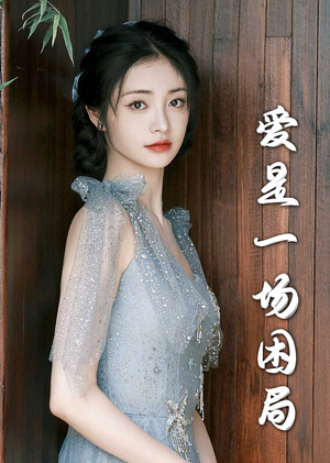 爱是一场困局(30集) 爱是一场困局(30集)番茄免费短剧