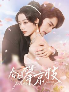 春日攀京枝(85集) 春日攀京枝(85集)追短剧关注我