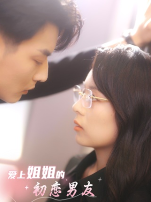 爱上姐姐的初恋男友(24集) 爱上姐姐的初恋男友(24集)短剧抢先看