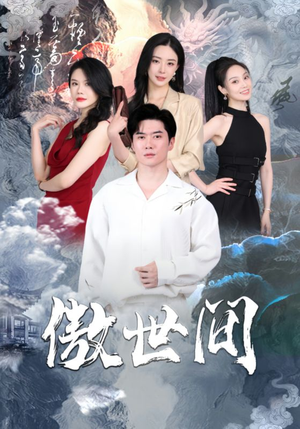 傲世间(80集) 傲世间(80集)短剧看全集