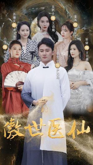 傲视医仙$极品仙尊戏花都(90集) 傲视医仙$极品仙尊戏花都(90集)一起追短剧吧