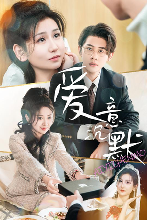 爱意沉默(29集) 爱意沉默(29集)每天分享短剧