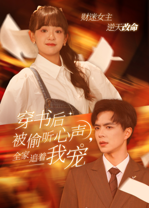 穿书后全家偷听我心声(61集) 穿书后全家偷听我心声(61集)精彩短剧推荐