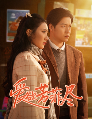 爱欲芳菲尽(33集) 爱欲芳菲尽(33集)全剧免费观看