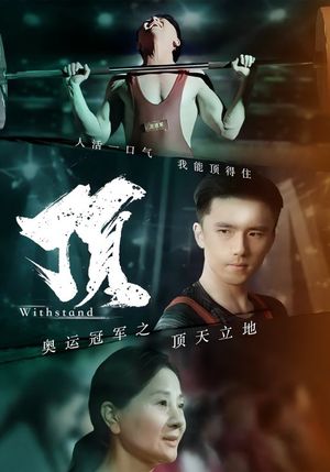 奥运冠军之顶天立地（39集）好看短剧追不停