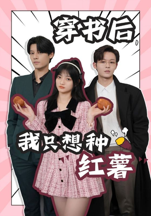 穿书后,我只想种红薯(93集) 穿书后,我只想种红薯(93集)口碑爆棚免费看