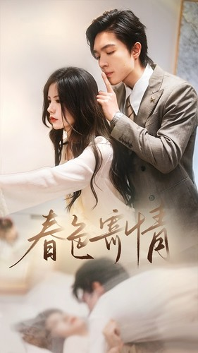 春色寄情（80集）分享好看的短剧