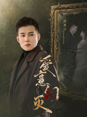 爱意幻灭(35集) 爱意幻灭(35集)精彩片段