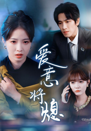 爱意将熄(64集) 爱意将熄(64集)热播短剧全集看
