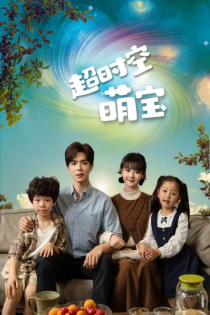 超时空萌宝(90集) 超时空萌宝(90集)精彩短剧后续