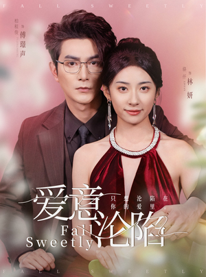 爱意沦陷(61集) 爱意沦陷(61集)好看的短剧分享