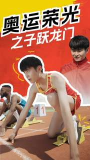 奥运荣光之子跃龙门(90集) 奥运荣光之子跃龙门(90集)每日短剧分享