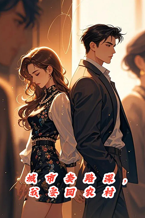 城市套路深，保姆回农村（60集）短剧片段推荐